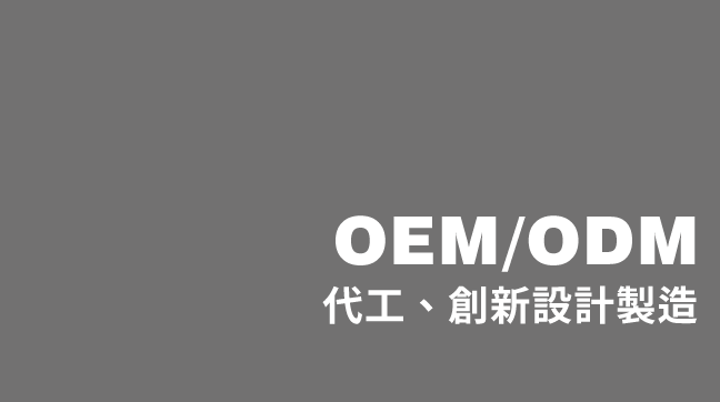 為您客製化的OEM/ODM